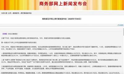 商務(wù)部:上半年全國實(shí)物商品網(wǎng)上零售額4.35萬億元 同比增長14.3%